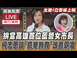 【LIVE主播+立委線上聊】 拚當高雄首位藍營女市長 柯志恩談「鐵拳教育」改善霸凌