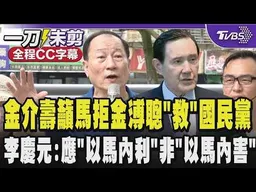 【全程CC字幕】金介壽率眾奔馬英九家外抗議 呼籲馬英九要拒絕金溥聰「救」國民黨 揭露馬曾拒金溥聰「這事」才有後來的馬總統 李慶元:應「以馬內利」非「以馬內害」!｜TVBS新聞