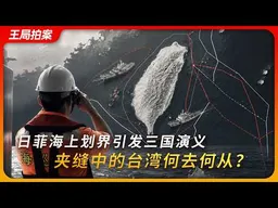 日菲海上划界引发三国演义，夹缝中的台湾何去何从？｜王局拍案20260609   4K