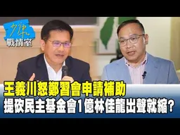 王義川怒鄭習會申請補助　提砍民主基金會1億林佳龍出聲就縮？#少康戰情室 202606011-5 #顏蔚慈 #蘭萱 #王鴻薇 #洪孟楷 #唐湘龍