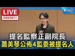 【LIVE】提名監察正副院長 蕭美琴公佈4監委被提名人