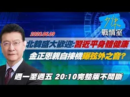 【#完整版不間斷】北韓盛大歡迎：習近平身體健康　金正恩親自接機曝弦外之音？ #少康戰情室 20260609