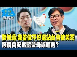 陳其邁：我若做不好還站台會被笑死　酸蔣萬安當藍營母雞輔選？#少康戰情室 202606011-6 #顏蔚慈 #蘭萱 #王鴻薇 #洪孟楷 #唐湘龍