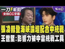 【全程CC字幕】張凌赫登海峽論壇配合中共進行統戰 社群大量網軍扮台灣人來帶風向甜喊:「張凌赫當老公願意被統一」 王世堅:影響力被中共當統戰工具｜TVBS新聞