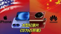 为什么有些人宁可买苹果，也不愿选 #华为 ？背后原因曝光，答案确实发人深省