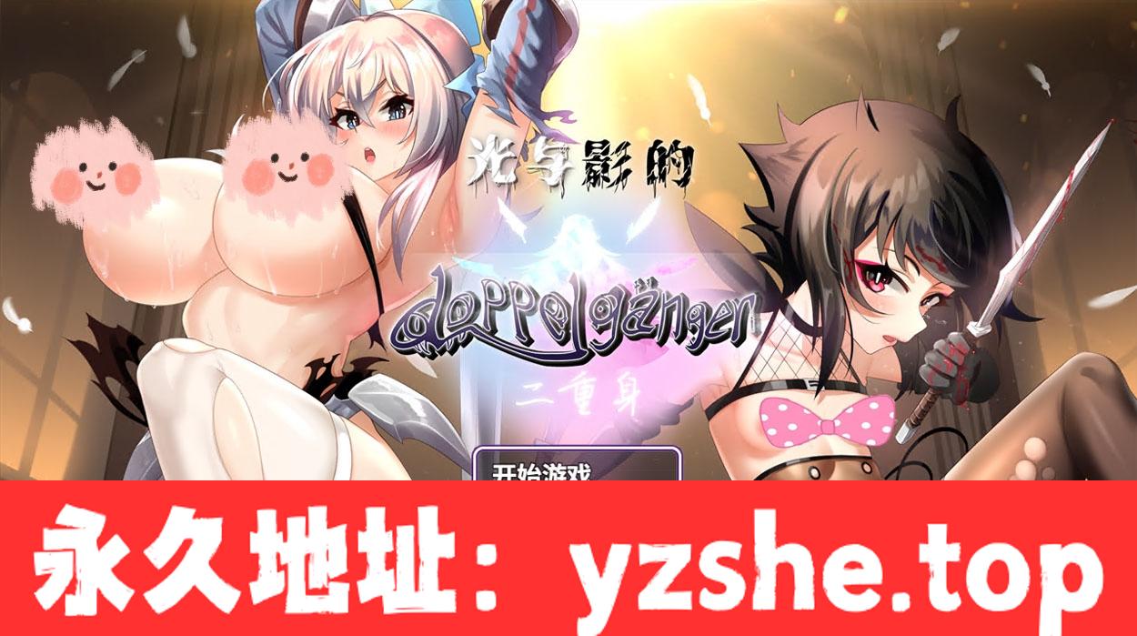 【日系RPG/中文/无码】光与影的二重身 Ver1.12C 多结局凌辱RPG 官方中文版【PC电脑+安卓模拟器joi/2.8G/CV/更新】