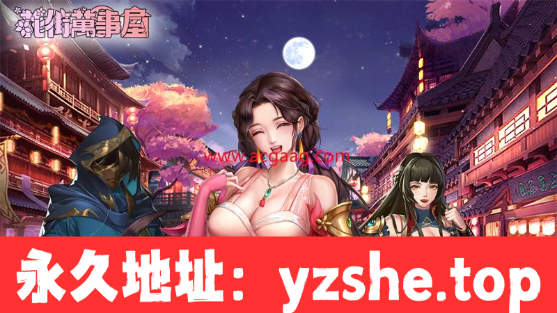 【养成对战SLG/中文/全动态】花街万事屋 Ver1.24 官方中文步兵版【PC/750M/CV/更新】