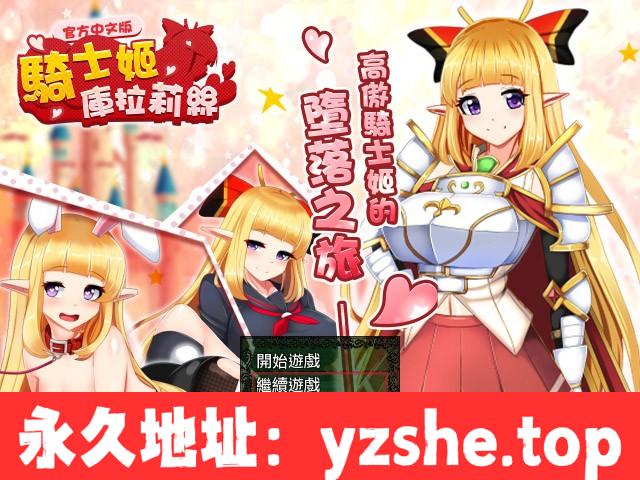 【热门RPG/中文】骑士姬库拉莉丝：本篇V1.06+外传 官方中文步兵版+存档【PC电脑/900M/新作】