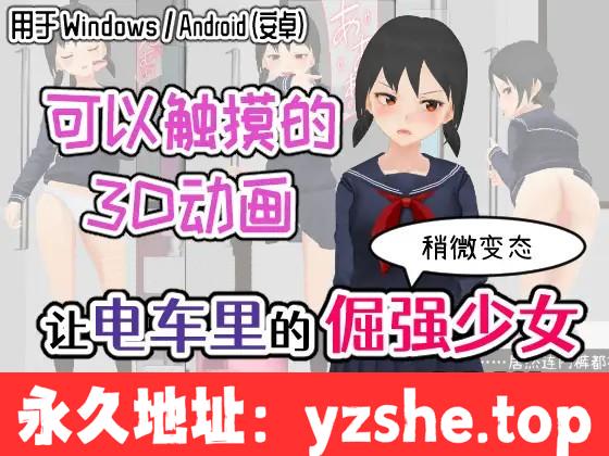 【互动SLG/中文/全动态】让电车里的倔强少女当场沦陷 官方中文版【PC电脑+安卓/600M/新作】