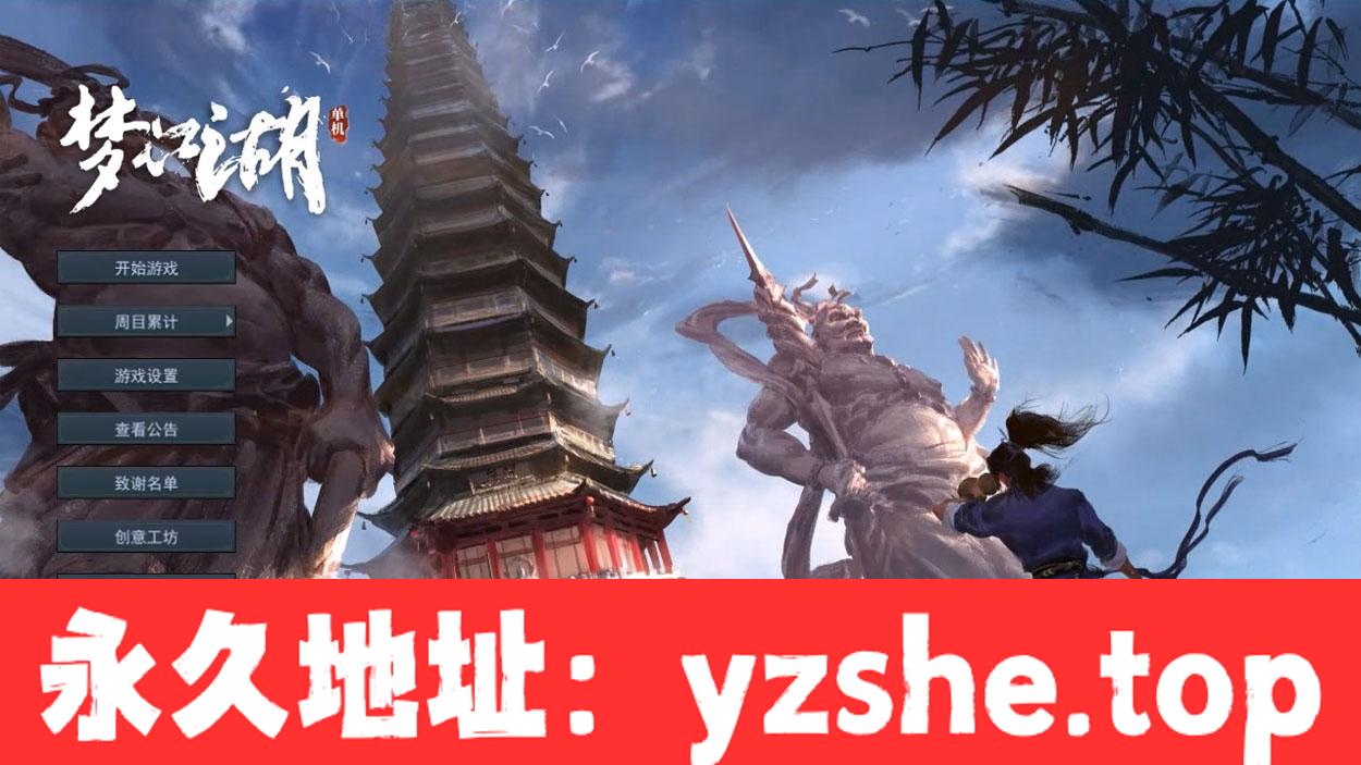 【武侠RPG/中文/豪华版】梦江湖-我的侠客 官方中文豪华版+作弊器【PC电脑/3G/中文CV/新作】