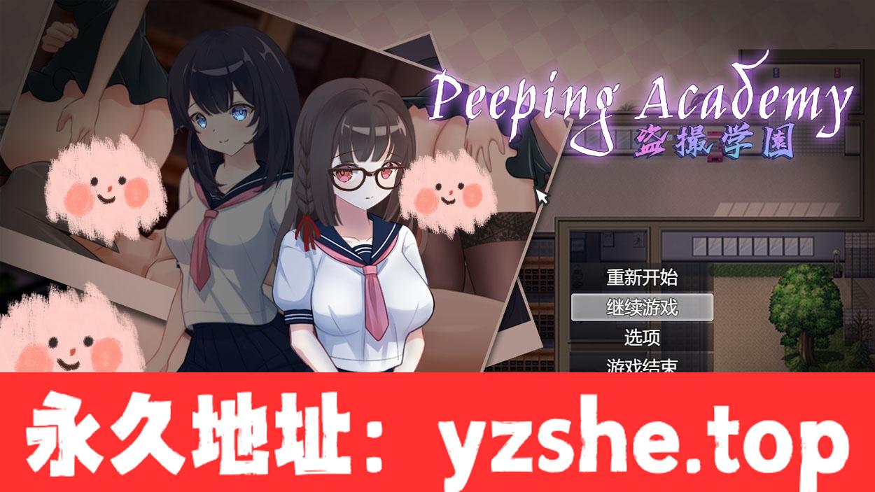 【奇妙RPG/中文/全动态】盗撮学园 PEEPING ACADEMY 官方中文版+全CG存档【PC电脑+安卓模拟器/700M/CV/新作】