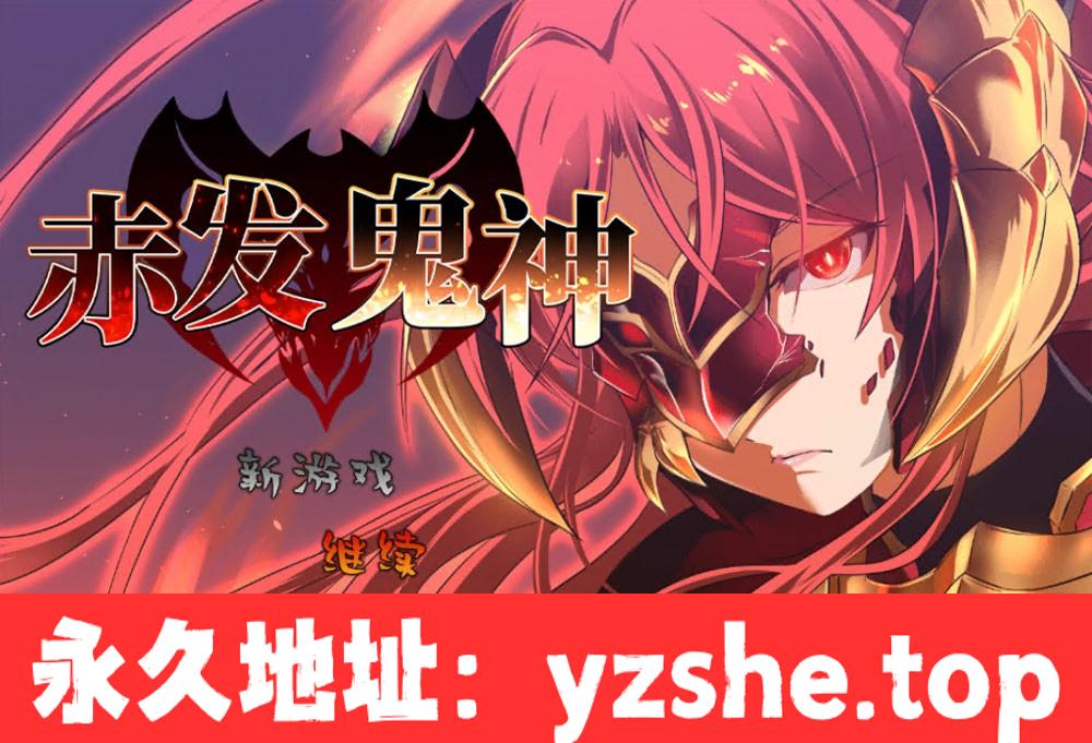 【爆款RPG/中文】赤发魔神 Ver1.04 STEAM官方中文步兵版+全CG存档【PC电脑+安卓模拟器/910M/新作】