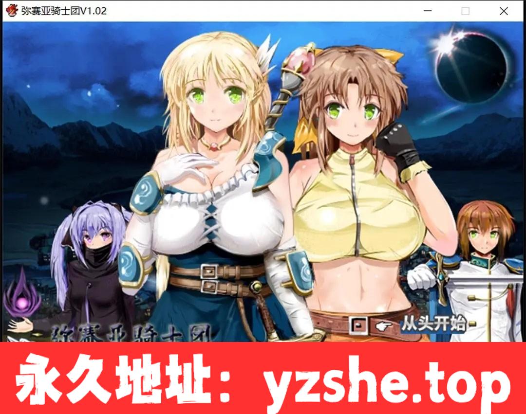 【爆款RPG/汉化/动态】弥赛亚骑士团 V1.03.1 官方中文步兵版+存档【PC电脑/更新/超NTR/1.9G】