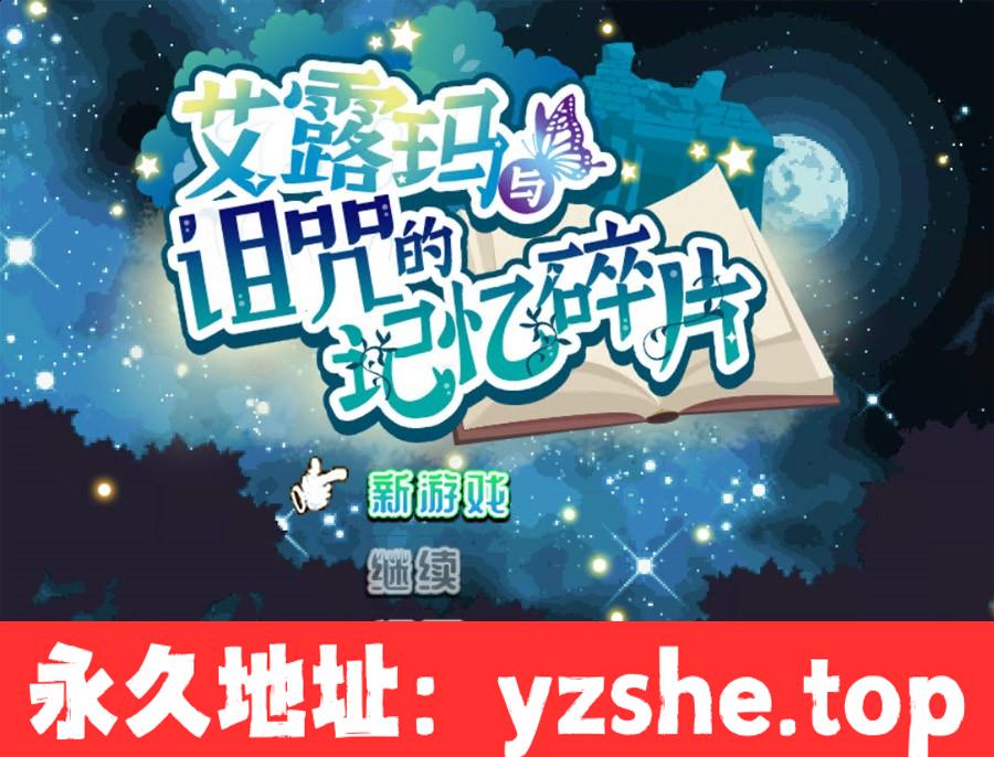 【RPG/中文/动态】艾露玛与诅咒的记忆碎片 v1.03 官方中文版【PC电脑+安卓模拟器/800M/新作】