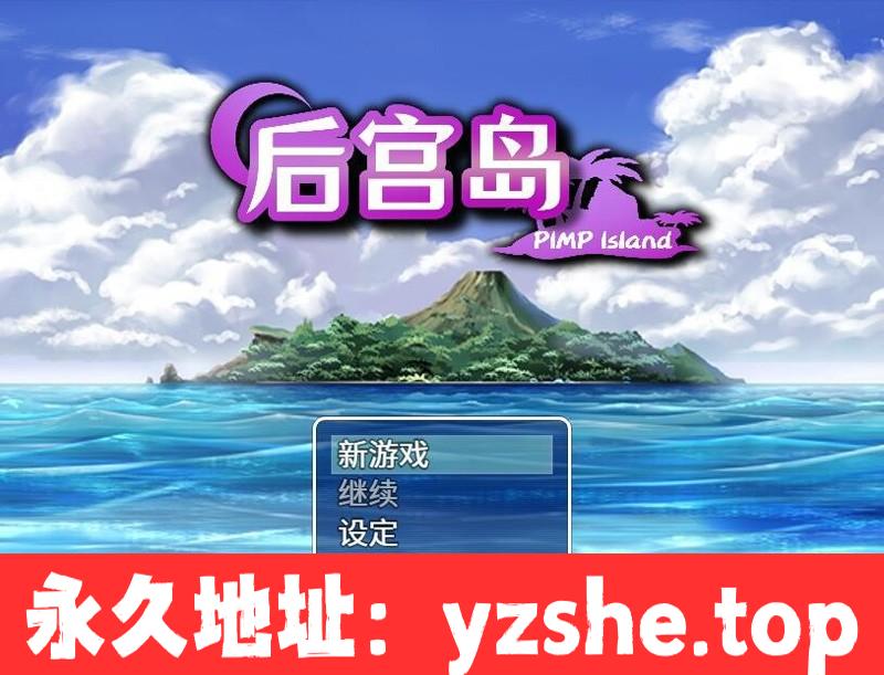 【日系拔作RPG/中文】后宫岛：PIMP Island STEAM官方中文版【PC电脑+安卓模拟器/600M/31名女主/新作】