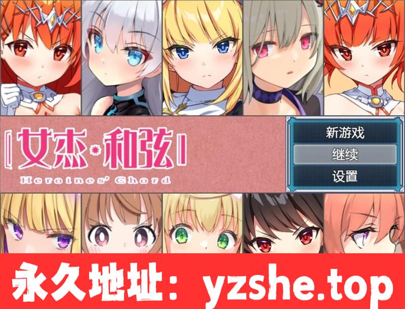 【爆款大作RPG/中文】全明星RPG：女杰·和弦 官方中文版+全CG存档【PC电脑+安卓直装/2G/全CV/新作】