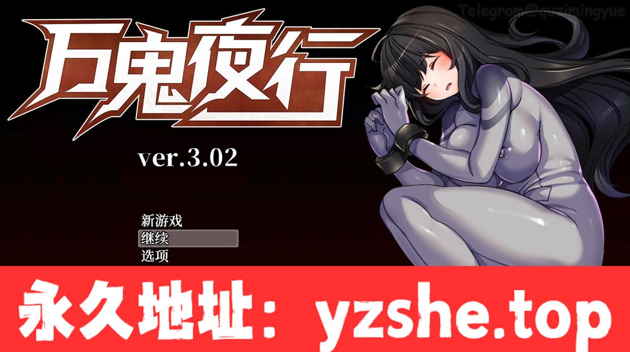 【日系RPG/中文/动态】超强战斗エロ：万鬼夜行 Ver3.02 官中步兵版+存档【PC电脑+安卓模拟器/500M/CV/新作】