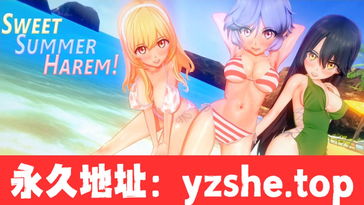 【沙盒SLG/汉化/动态】甜蜜的夏日后宫！v0.1.2 汉化版【PC电脑+安卓/850M】