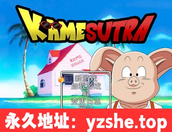 【日系RPG/中文/有动画】龙珠 Kamesutra: DBZ Erogame v1.10 云翻汉化版【PC电脑/1.5G】