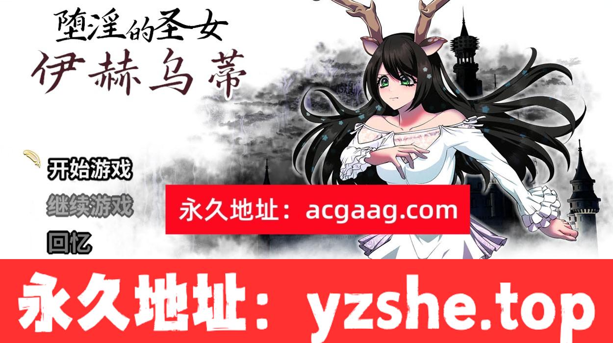 【大作RPG/中文】堕银的圣女伊赫乌蒂 Ver1.00 官方中文版+全CG回想【PC电脑+安卓joipaly模拟器/新作/全CV/3.4G】