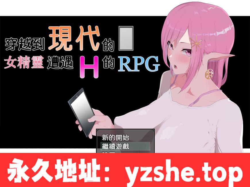 【爆款RPG/NTR/汉化/动态】穿越现代的女精灵遭遇H的RPG 精翻汉化版+存档【PC电脑+安卓joipaly模拟器/3.6G/新作】