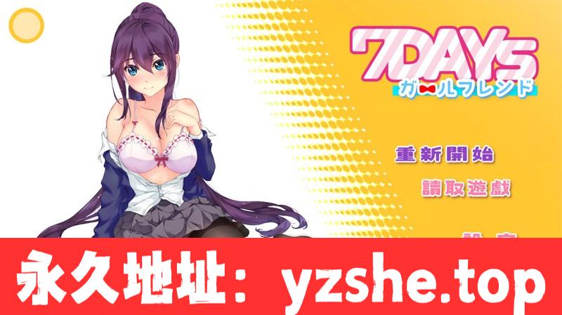 【互动SLG/中文/全动态】7天的临时女友？Ver1.15.5 官方中文版【PC电脑/630M/黑丝/全CV/更新】