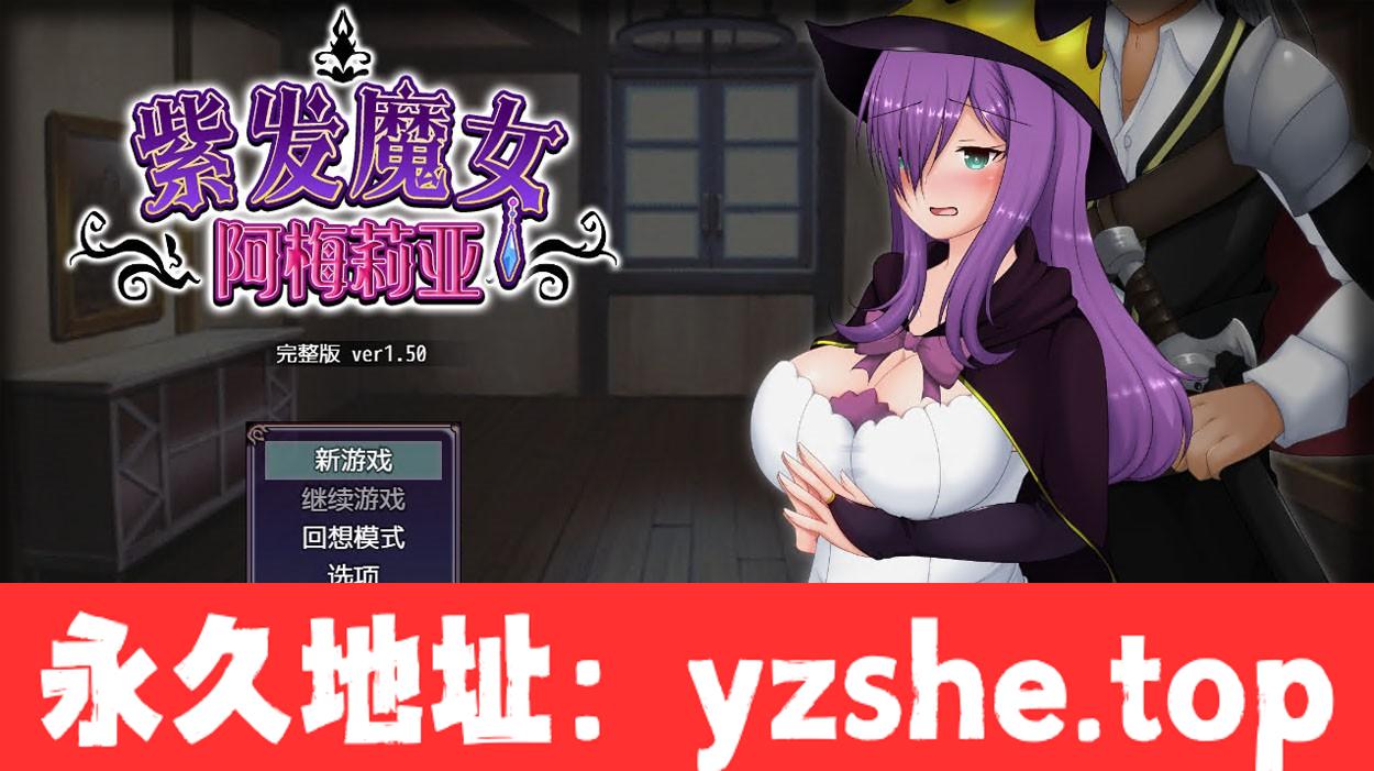 【绿帽RPG/中文/全动态】紫发魔女阿梅莉亚 Ver1.50 官方中文步兵版+回想【PC电脑+安卓joipaly模拟器/900M/新作】