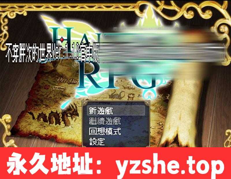 【日式RPG/中文】传承勇者成名录~不穿胖次的世界 官方中文步兵版+全CG回想【PC电脑+安卓joipaly模拟器/1G/新作】