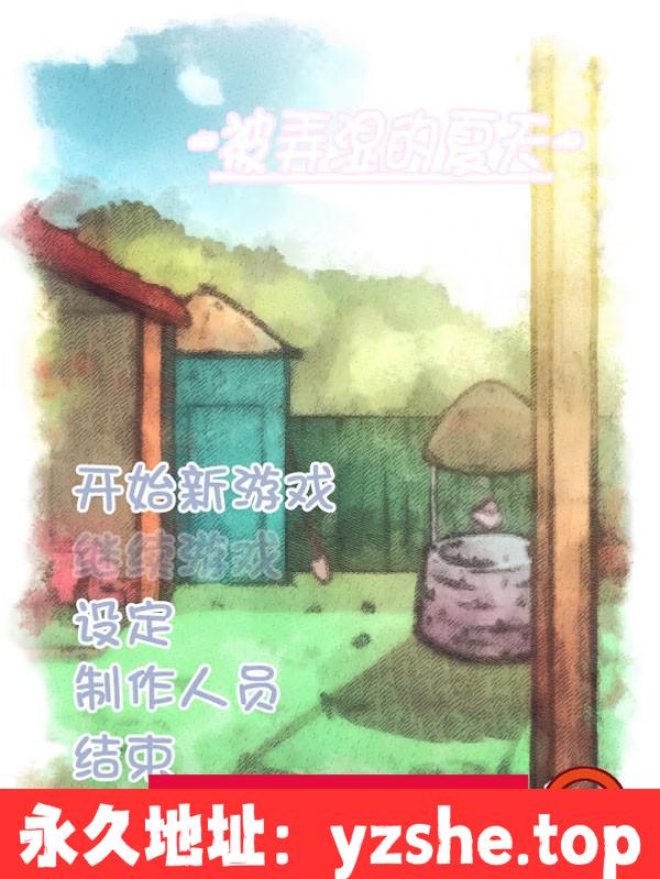 【互动SLG/汉化/全动态】被弄湿的夏天 Ver2.1 精翻汉化步兵作弊版【PC电脑/新汉化/CV/350M】