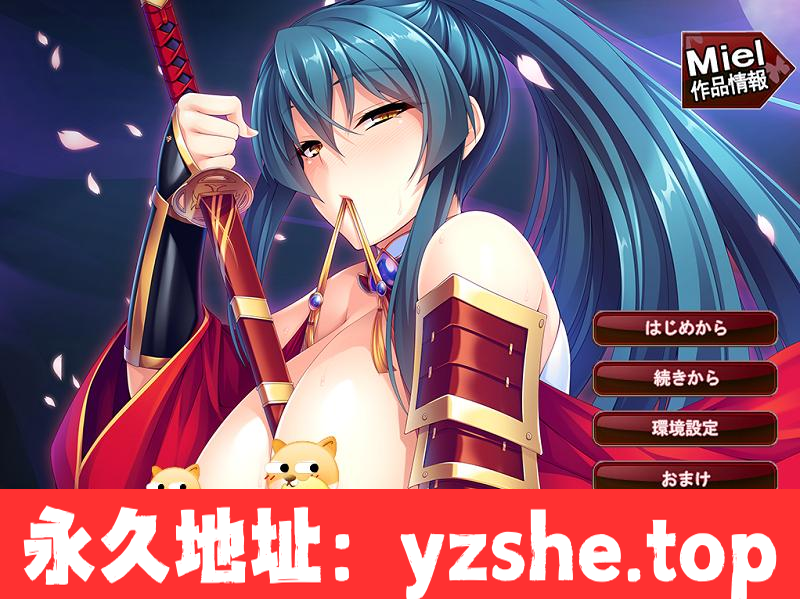 【拔作ADV/汉化】灭魔剑姬伊月的杏事：爆汝退魔剑士育种雌堕！汉化版+全CG【PC电脑+安卓joipaly模拟器krkr/新作/1G】