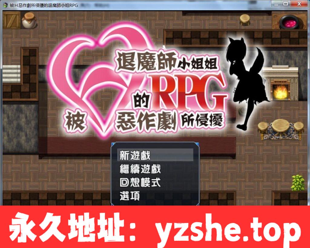 【RPG/汉化/全CV】被H惡作劇所侵擾的退魔師小姐姐 汉化冷狐版 【PC电脑+安卓双版本/1.6G/遗产】