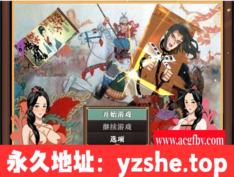 【古风RPG/中文/动态】水浒寝取续作：NTRPG水浒乱寝传 v2.6 官方中文版+新DLC李师师+存档【PC电脑/更新/2.3G】