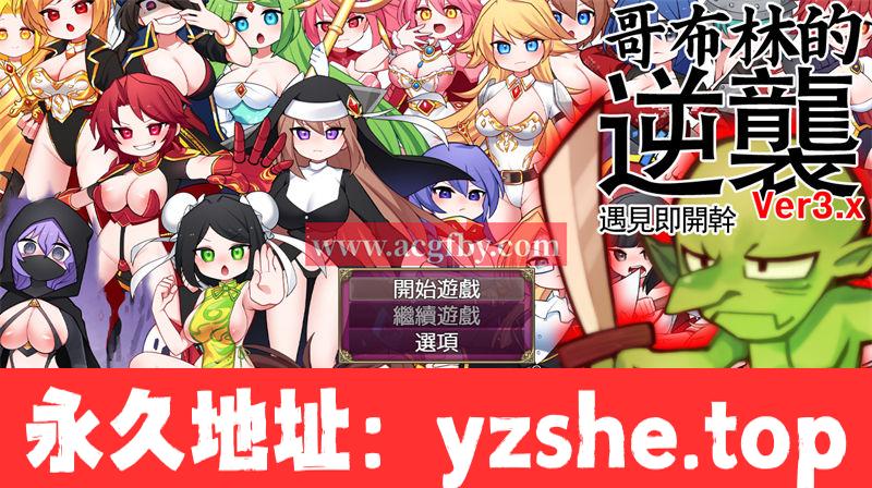 【经营SLG/中文/动态】哥布林逆袭：遇见即开干 Ver3.0X 官中步兵版【PC+安卓/1G】