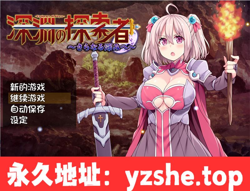 【探索RPG/中文】深渊探索者：向着更深处的黑暗 V1.04 官方中文步兵版+全回想【PC+安卓/2.6G】