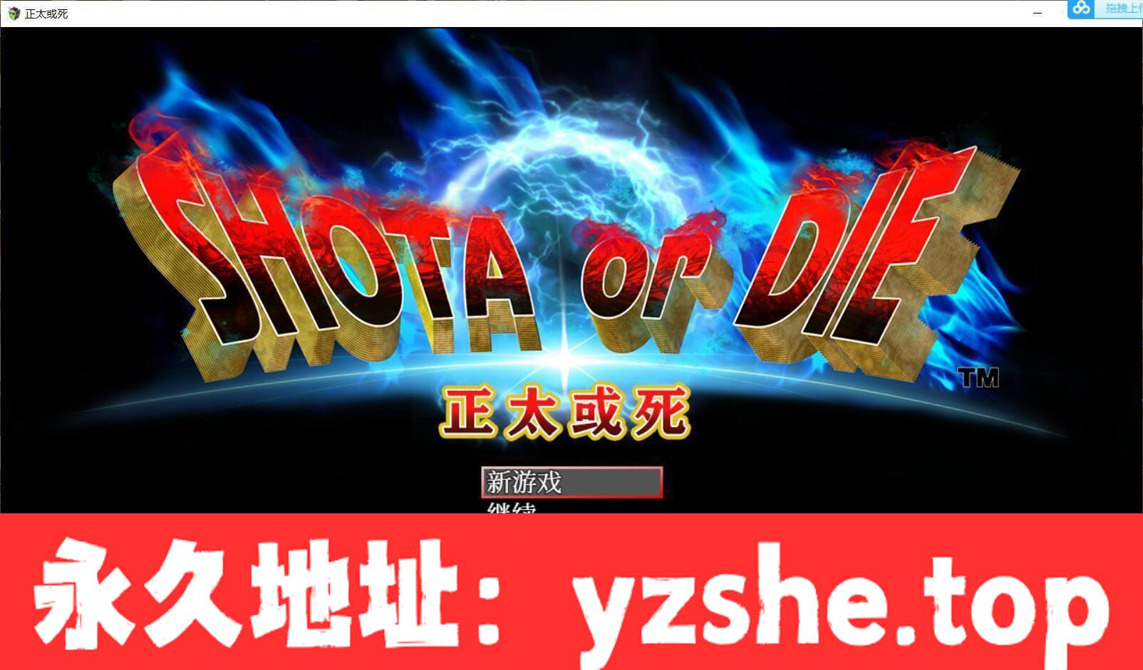 【大型RPG/汉化/高自由度】正太或死-SHOTAorDIE V7 完整精翻汉化版【PC电脑+安卓模拟器joi/1G/新汉化/全CV】