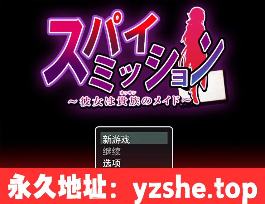 【大型RPG/汉化/NTR】卧底任务：她是贵族的女仆 云汉化版+全CG【PC电脑/3.6G/CV/新作】