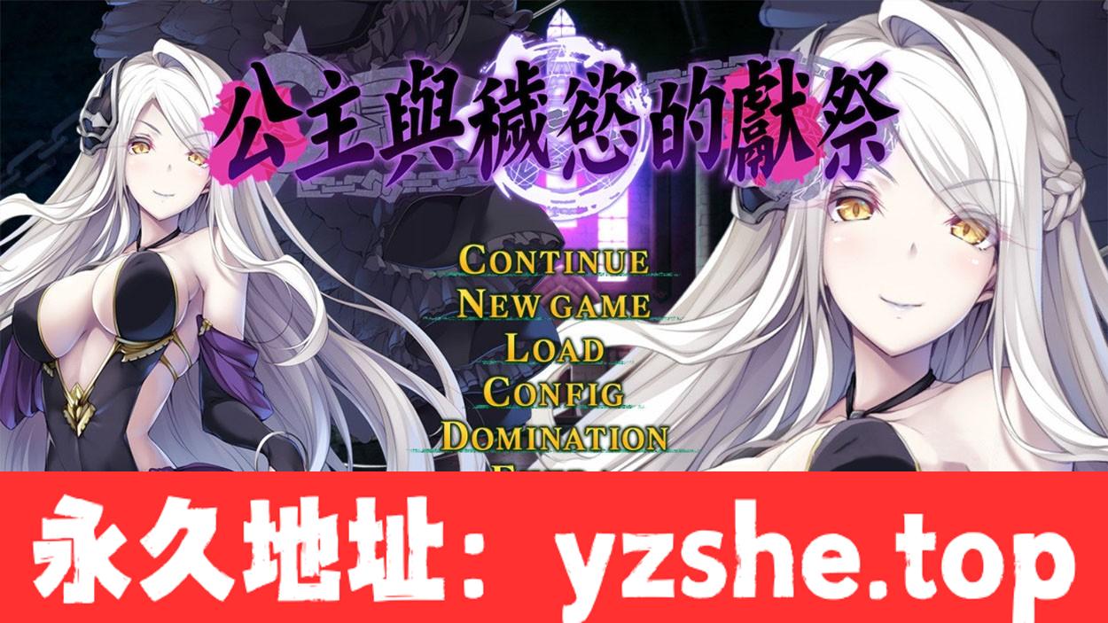 【大型调教SLG/中文/动态】公主与秽欲的献祭 官方中文版+存档+攻略【PC电脑/新作/全CV/3.6G】