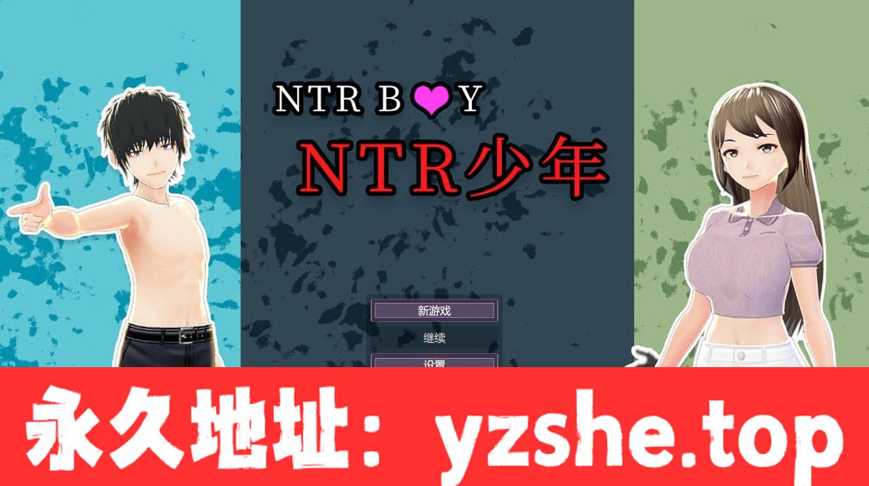 【3D互动SLG/中文/全动态】NTR少年：NTR Boy 官方中文版【PC电脑/新作/CV/800M】