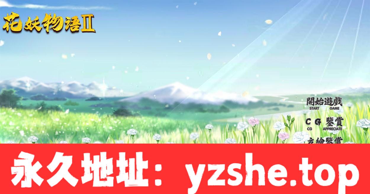 【互动SLG/中文/全动态】花妖物语2 FlowerGirl 2 STEAM官方中文步兵版+全DLC【PC电脑/1G】