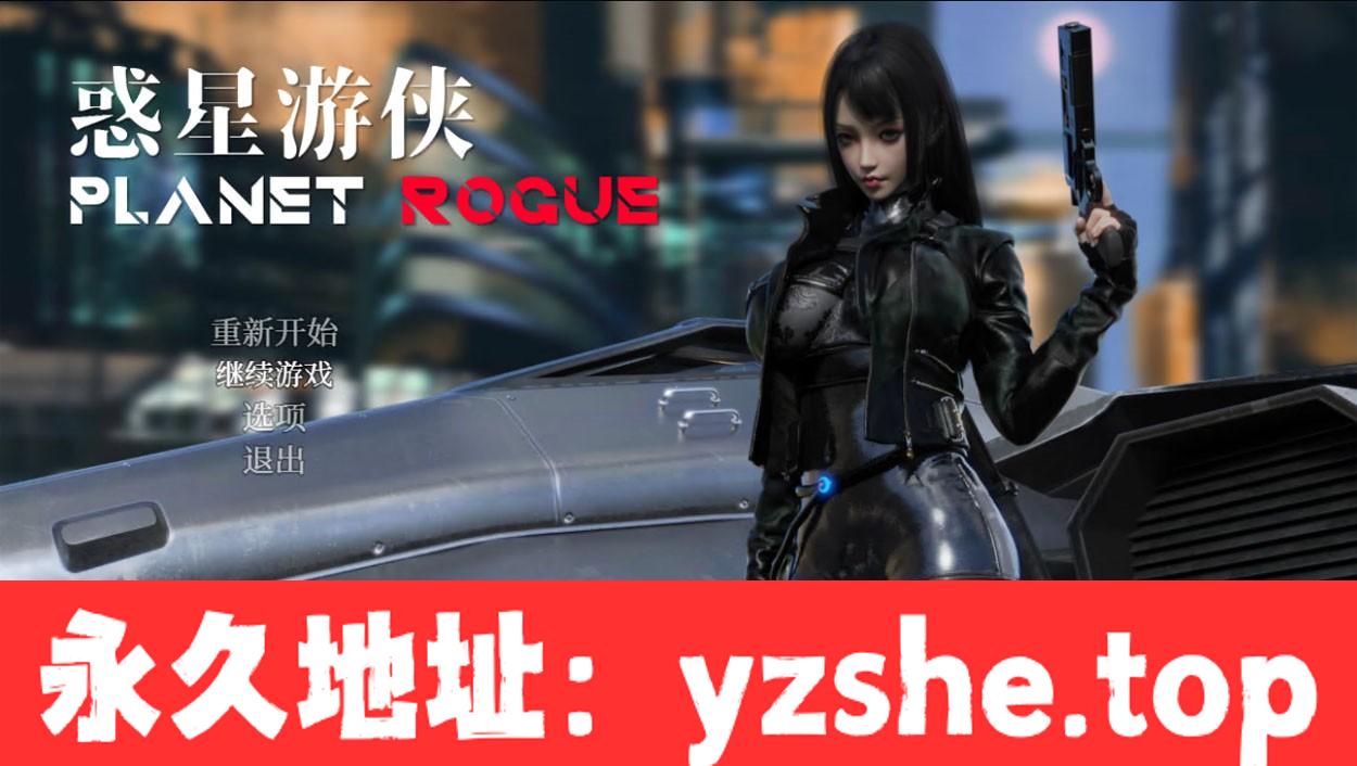 【大型RPG/中文/动态】惑星游侠：Planet Rogue V27 官方中文步兵版【PC电脑+安卓模拟器joi/CV/2G】