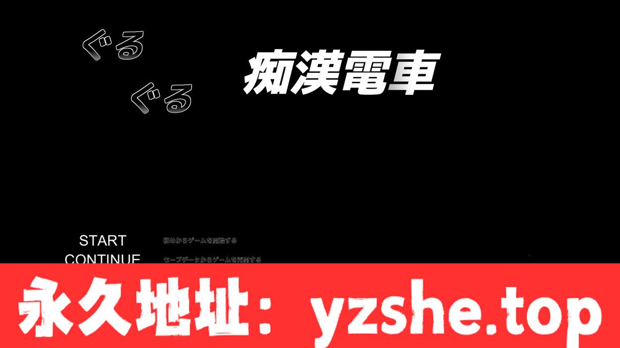 【触摸SLG/全动态】临场吃汉模拟：ぐるぐるO漢電車 DL正式版【PC电脑/CV/620M】