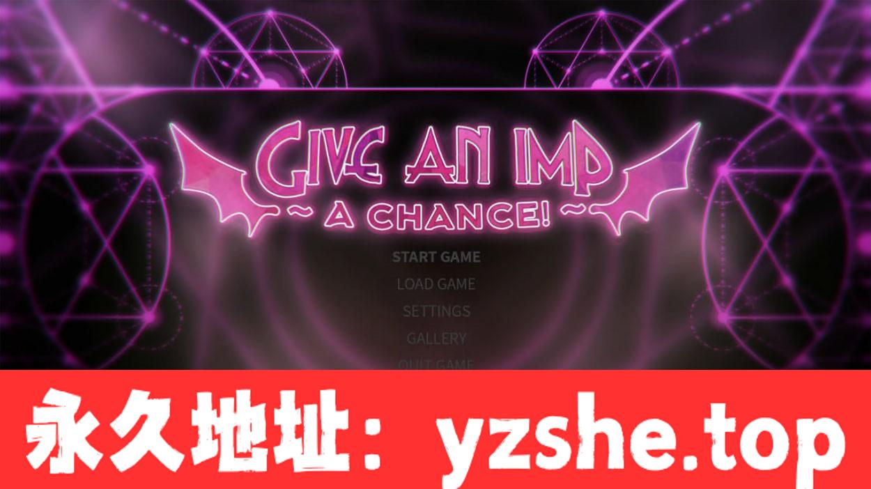 【日系SLG/汉化/双端】给小鬼一个机会 GiveAnImpAChance 完全汉化版【PC电脑+安卓/760M】