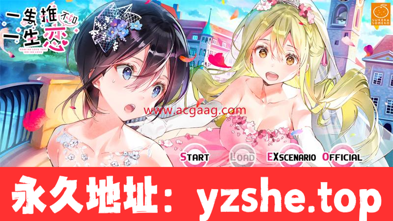 【百合ADV/中文】一生推不如一生恋？！R18官方中文硬盘版【1.7G】【PC电脑/全CV】