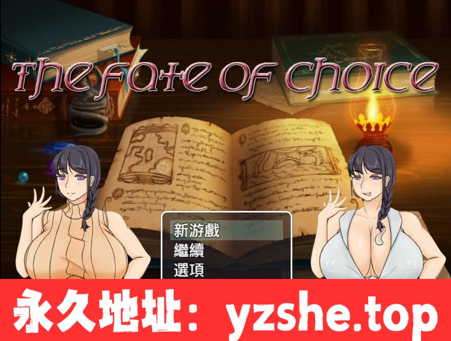 【邪恶绿帽RPG/中文】命运的抉择-我的未来是纯是绿？V0.9 官方中文版【PC电脑+安卓模拟器joi/1G】