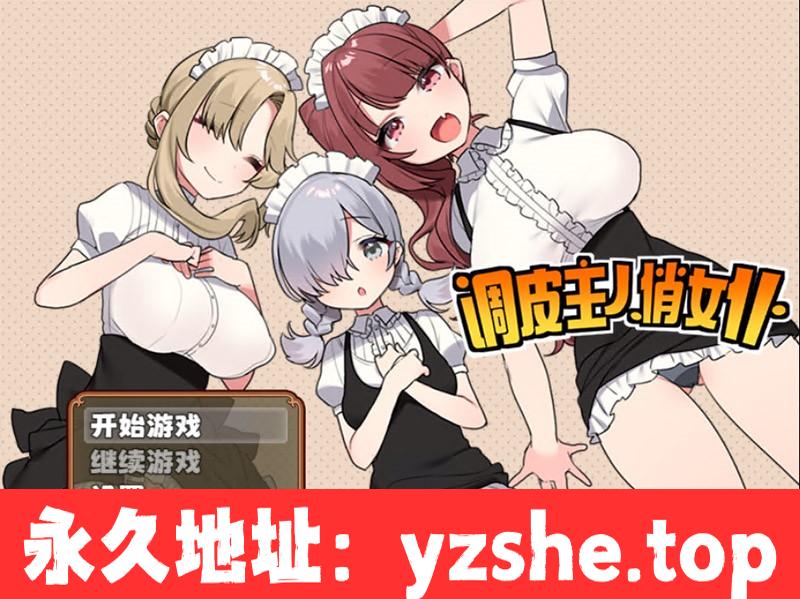 【日系/RPG/中文】调皮主人俏女仆 Ver1.35 Steam官中步兵版★追加沙利雅线【PC电脑+安卓模拟器joipaly/800M/大更新】