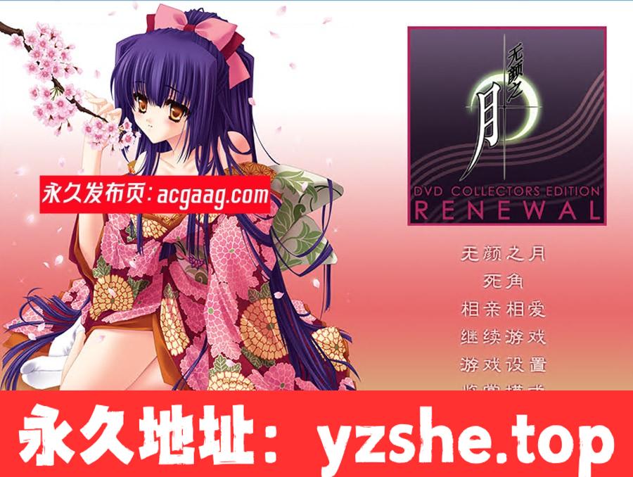 【神作ADV/汉化】无颜之月 RENEWAL精翻完全汉化版+存档+全动画步兵版【PC电脑/新汉化/CV/3.5G】