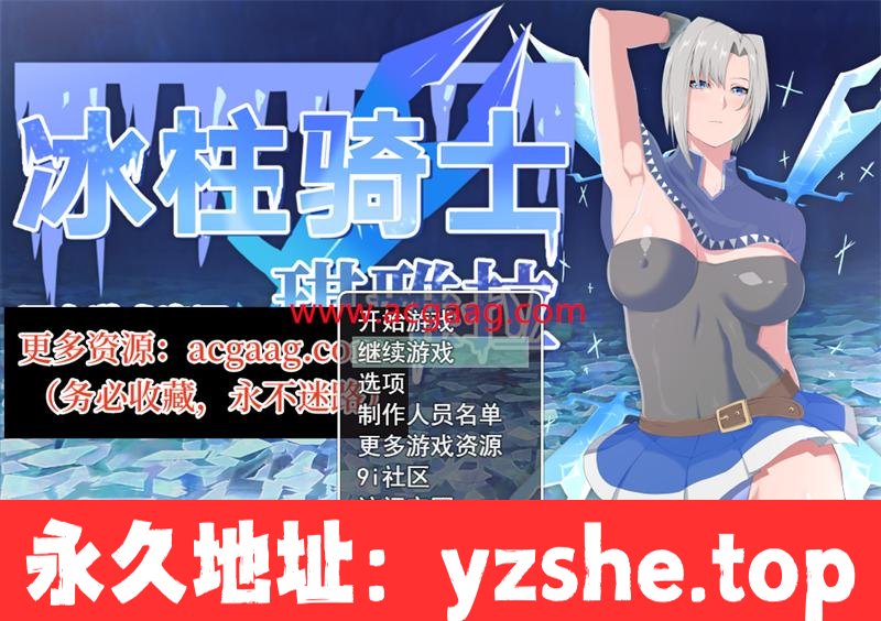 【日系爆款/RPG/动态】冰柱骑士琪雅拉 V1.05官方中文步兵版+回想【PC电脑+安卓模拟器joi/战斗H/2.2G】