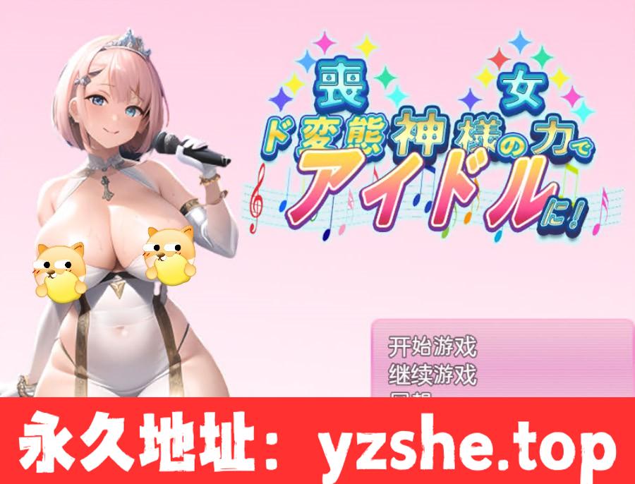 【日系RPG/汉化/2D】丧女丶凭借神的力量成为超变态偶像！汉化版【PC电脑+安卓模拟器joi/660M】