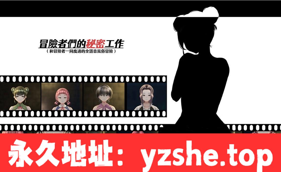 【互动SLG/中文/全动态】冒险者们的秘密工作 Ver1.01 官方中文版【PC电脑/710M/全CV/新作】