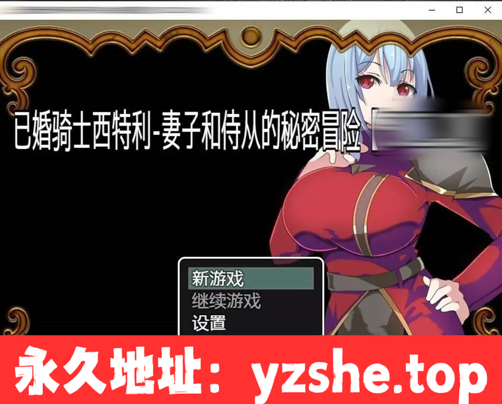 【日系RPG/汉化】已婚骑士西特利-妻子和侍从的秘密冒险+作弊器【PC电脑+安卓/500M】